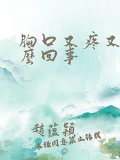 胸口又疼又闷怎么回事