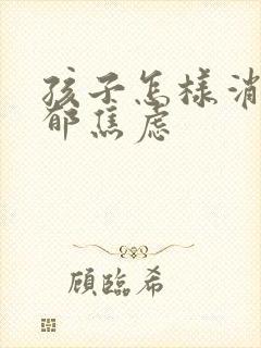 孩子怎样消除抑郁焦虑