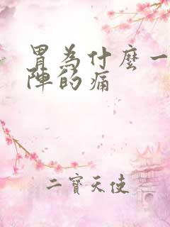 胃为什么一阵一阵的痛