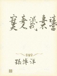 宠妾灭妻这侯府夫人我不当了