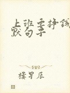 上班要挣钱的幽默句子