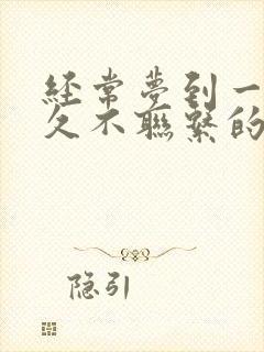 经常梦到一个很久不联系的异性