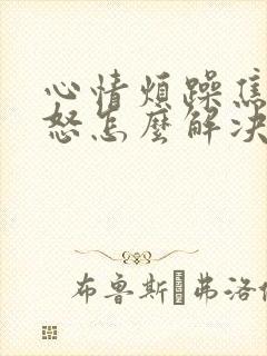 心情烦躁焦虑易怒怎么解决