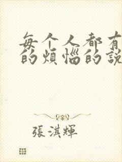 每个人都有自己的烦恼的说说