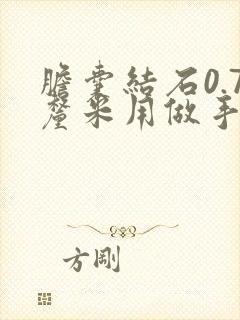 胆囊结石0.7厘米用做手术吗