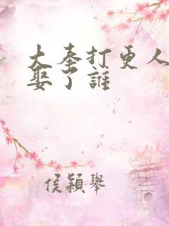 大奉打更人最后娶了谁