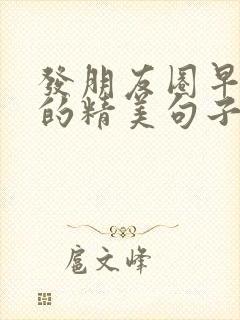 发朋友圈早上好的精美句子