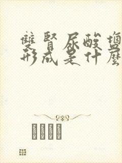 双肾尿酸盐结晶形成是什么意思