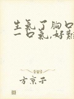 生气了胸口堵着一口气,好难受