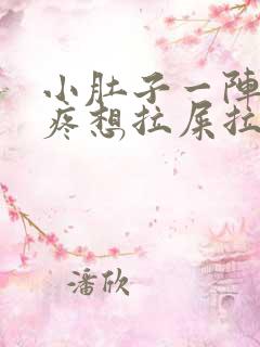 小肚子一阵一阵疼想拉屎拉不出来