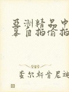 亚洲精品中文字幕自拍偷拍