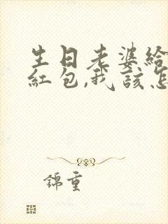 生日老婆给我发红包,我该怎么回复