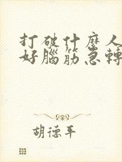 打破什么人人叫好脑筋急转弯