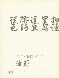 从阴道里扣出白色的豆腐渣