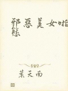 邪恶美女啪啪动态