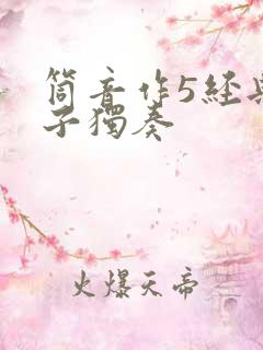 筒音作5经典笛子独奏