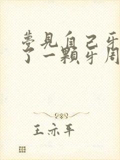 梦见自己牙齿掉了一颗牙周公解梦