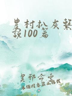 农村扒灰系列小说100篇