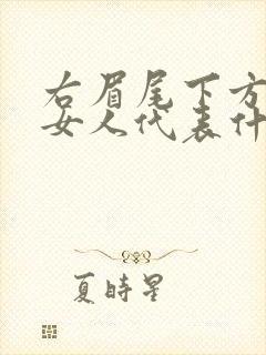 右眉尾下方有痣女人代表什么