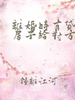 离婚时有贷款的房子给对方应如何处理