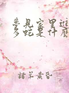 梦见家里进了好多蛇是什么预兆