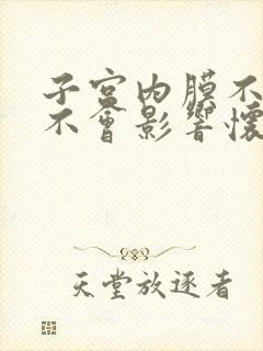 子宫内膜不好会不会影响怀孕