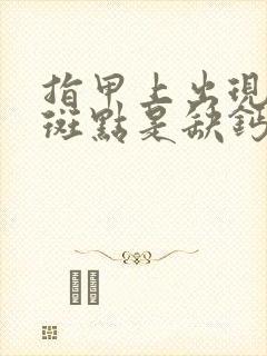 指甲上出现白色斑点是缺钙吗