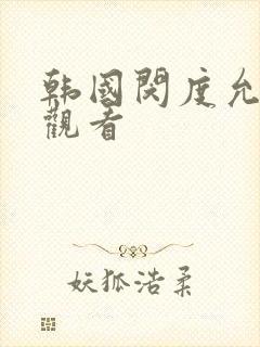 韩国闵度允在线观看