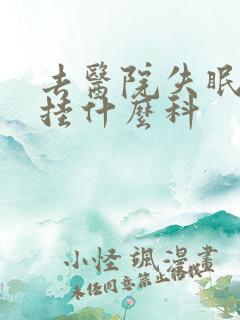 去医院失眠检查挂什么科