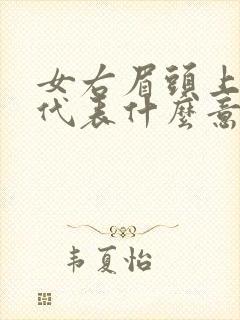 女右眉头上有痣代表什么意思