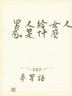 男人给女人安全感是什么