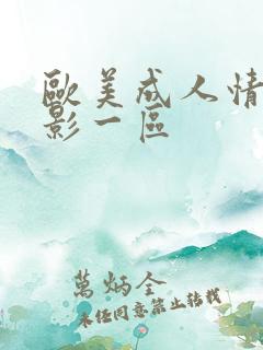 欧美成人情色电影一区