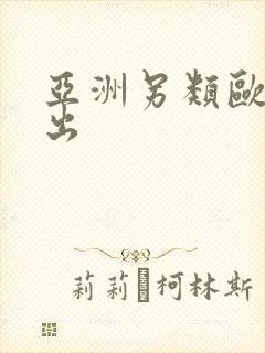 亚洲另类欧美中出