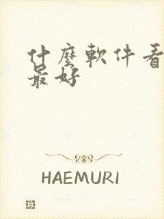 什么软件看日漫最好