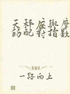 天秤座与摩羯座的配对指数