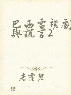 巴西电视剧秘密与谎言2