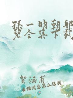 孙一明朝那些事儿全集下载