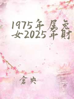1975年属兔女2025年财运如何