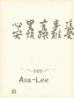 心里有事焦虑不安烦躁难受怎么办