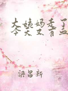 大姨妈走了几天今天又有血怎么回事