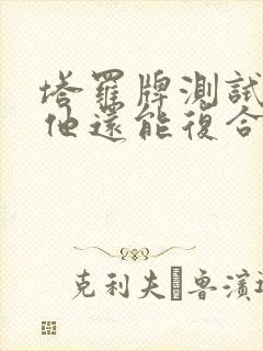 塔罗牌测试我和他还能复合吗