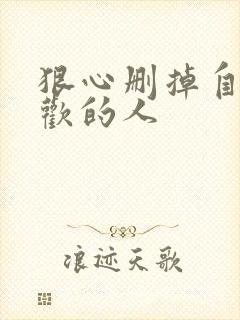 狠心删掉自己喜欢的人