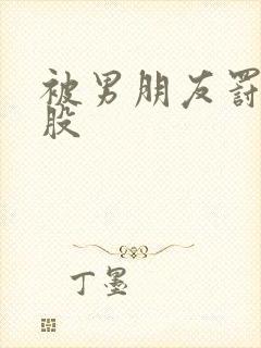 被男朋友罚打屁股