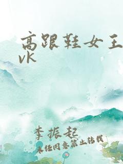 高跟鞋女王虐奴vk
