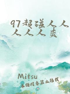 97超碰人人模人人人爽