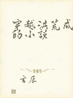 穿越洪荒成祖巫的小说