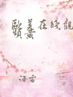 欧美在线观看视频黄