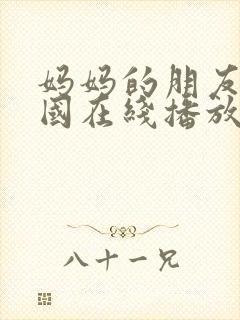 妈妈的朋友5韩国在线播放