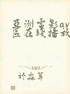 亚洲电影av三区在线播放