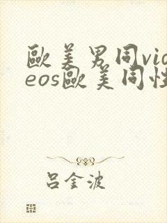 欧美男同videos欧美同性